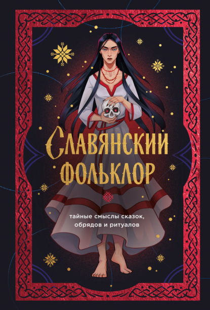 Славянский фольклор. Тайные смыслы сказок, обрядов и ритуалов