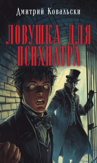 Ловушка для психиатра