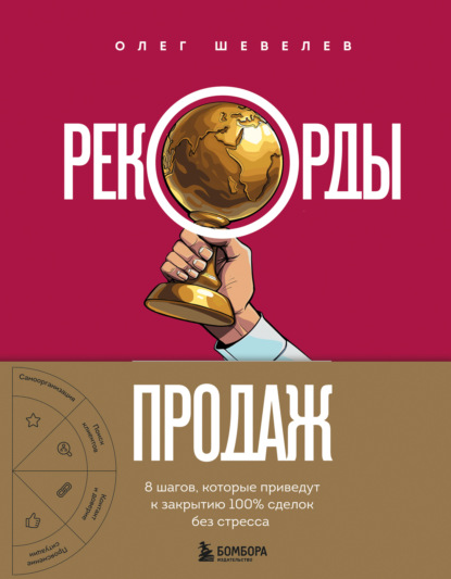 Рекорды продаж. 8&nbsp;шагов, которые приведут к закрытию 100% сделок без стресса