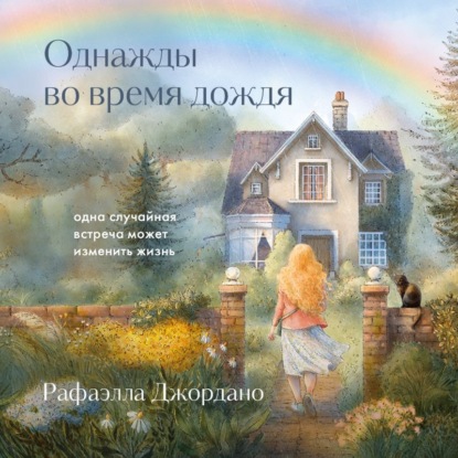 Однажды во время дождя. Одна случайная встреча может изменить жизнь