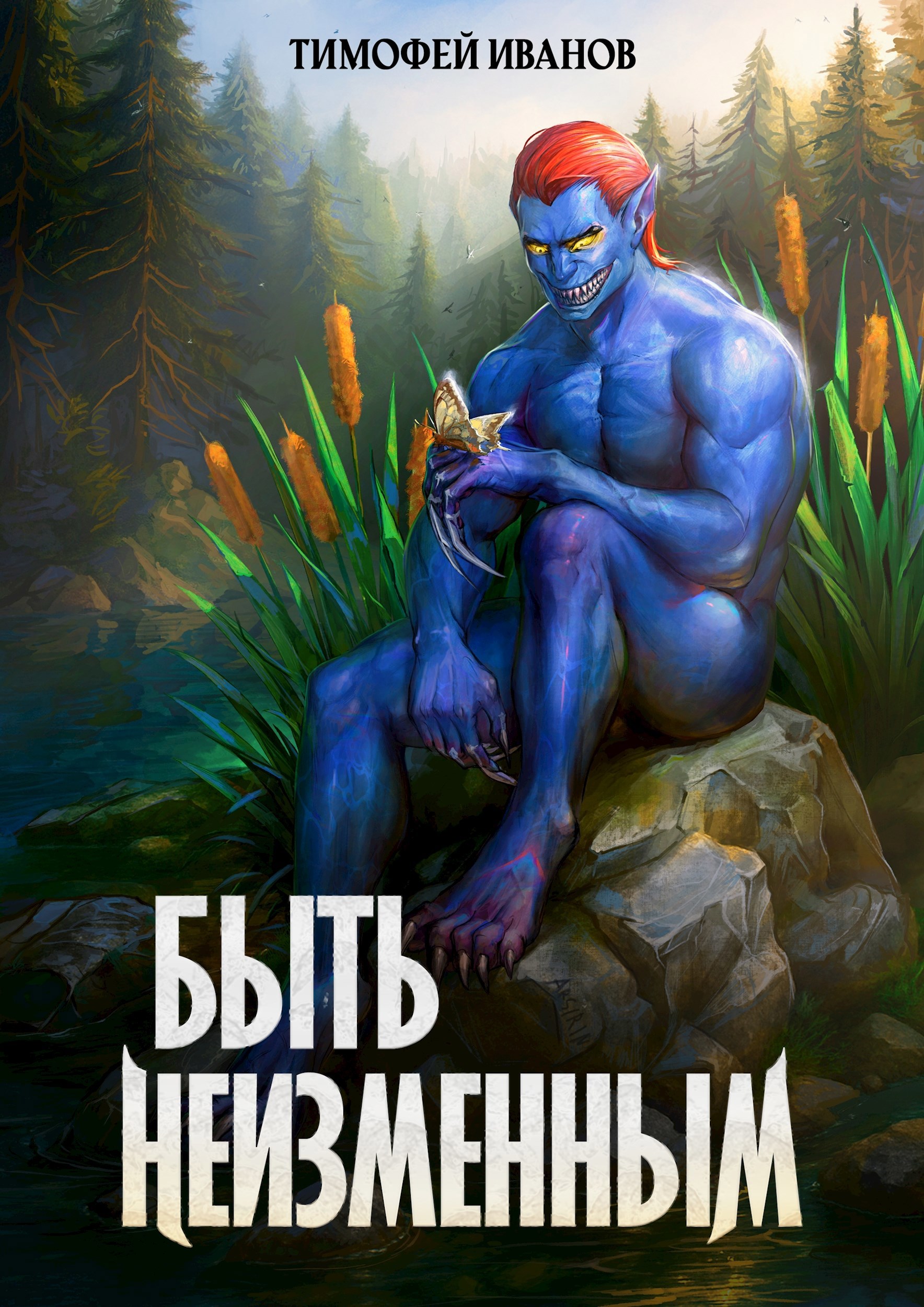 Быть неизменным