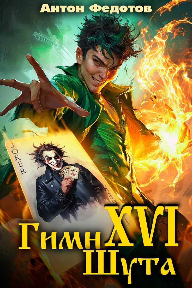 Гимн шута – XVI