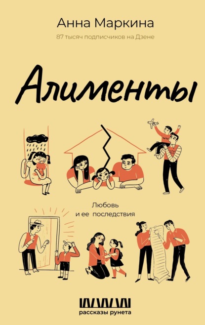 Алименты. Любовь и ее последствия