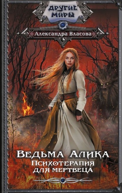 Ведьма Алика. Психотерапия для мертвеца