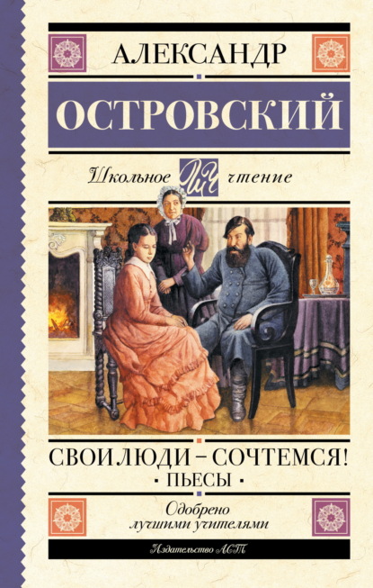 Свои люди – сочтемся! Пьесы