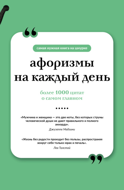 Афоризмы на каждый день