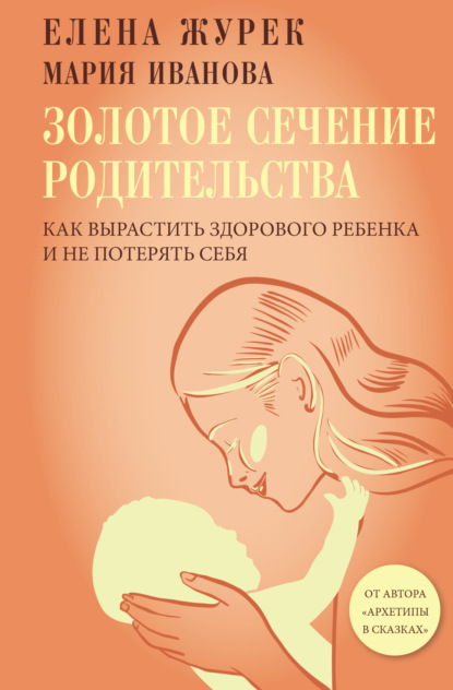 Золотое сечение родительства. Как вырастить здорового ребенка и не потерять себя