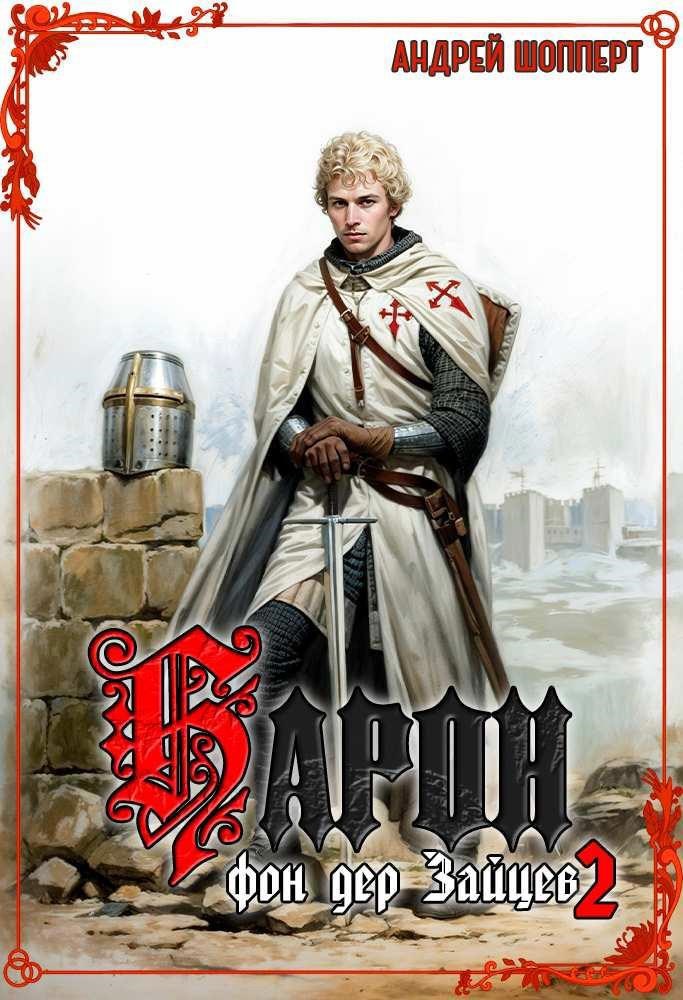 Барон фон дер Зайцев – 2