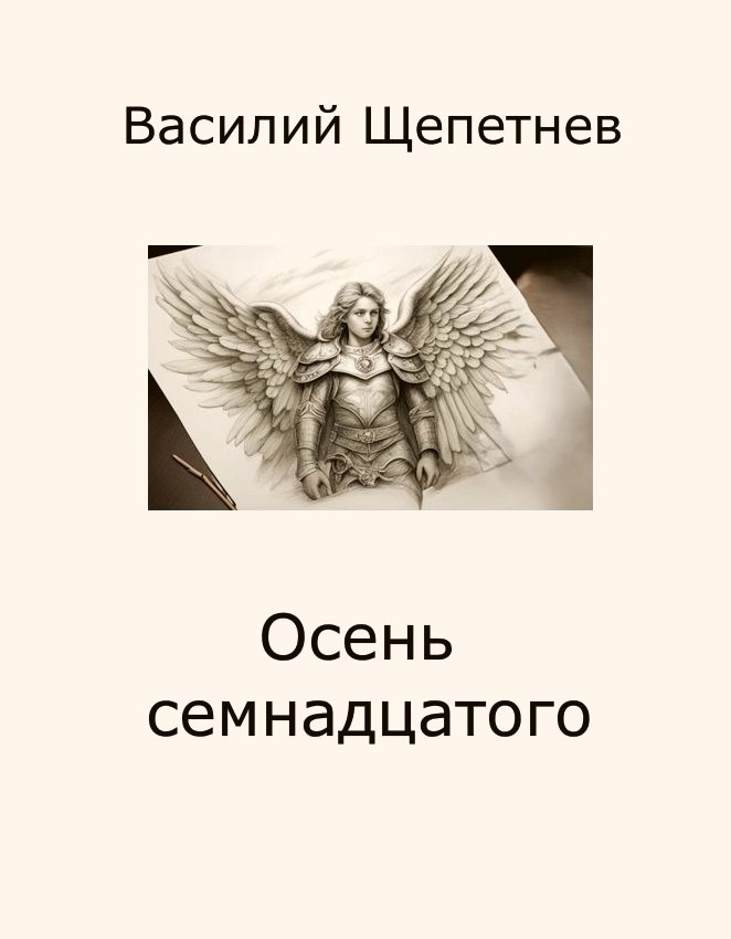 Осень семнадцатого