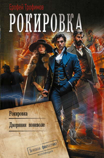 Рокировка: Рокировка. Дворянин поневоле