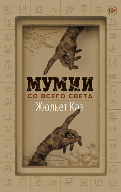 Мумии со всего света