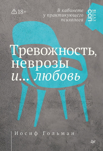 Тревожность, неврозы и… любовь. В кабинете у практикующего психолога