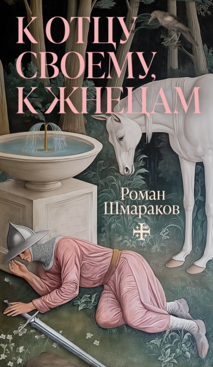 К&nbsp;отцу своему, к&nbsp;жнецам