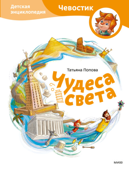 Чудеса света. Детская энциклопедия
