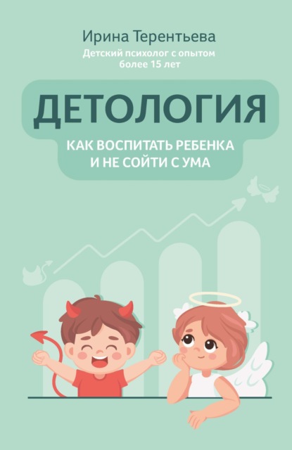 Детология: как воспитать ребенка и не сойти с ума
