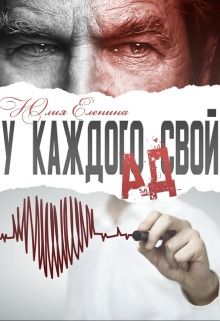 У каждого свой ад