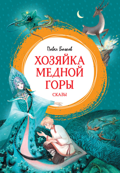 Хозяйка Медной горы. Сказы