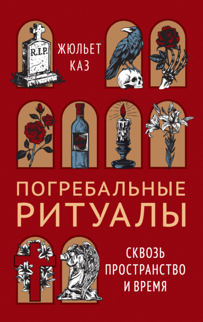 Погребальные ритуалы. Сквозь пространство и время