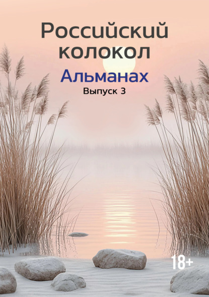 Альманах «Российский колокол» №3 2024