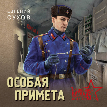 Особая примета