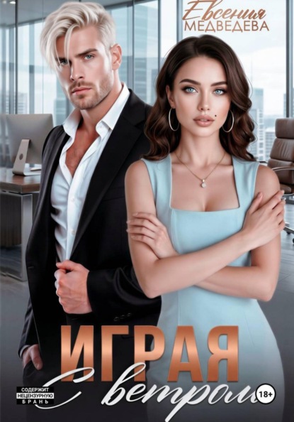 Играя с ветром