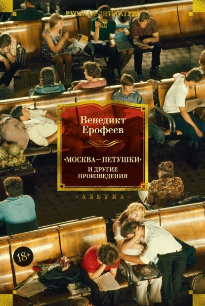 «Москва – Петушки» и&nbsp;другие произведения