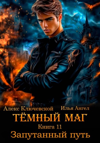 Темный маг. Книга 11. Запутанный путь