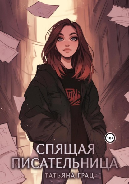 Спящая писательница