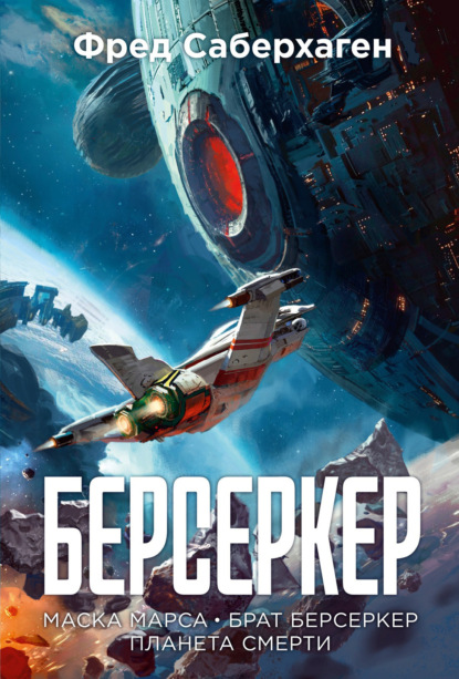 Берсеркер: Маска Марса. Брат берсеркер. Планета смерти