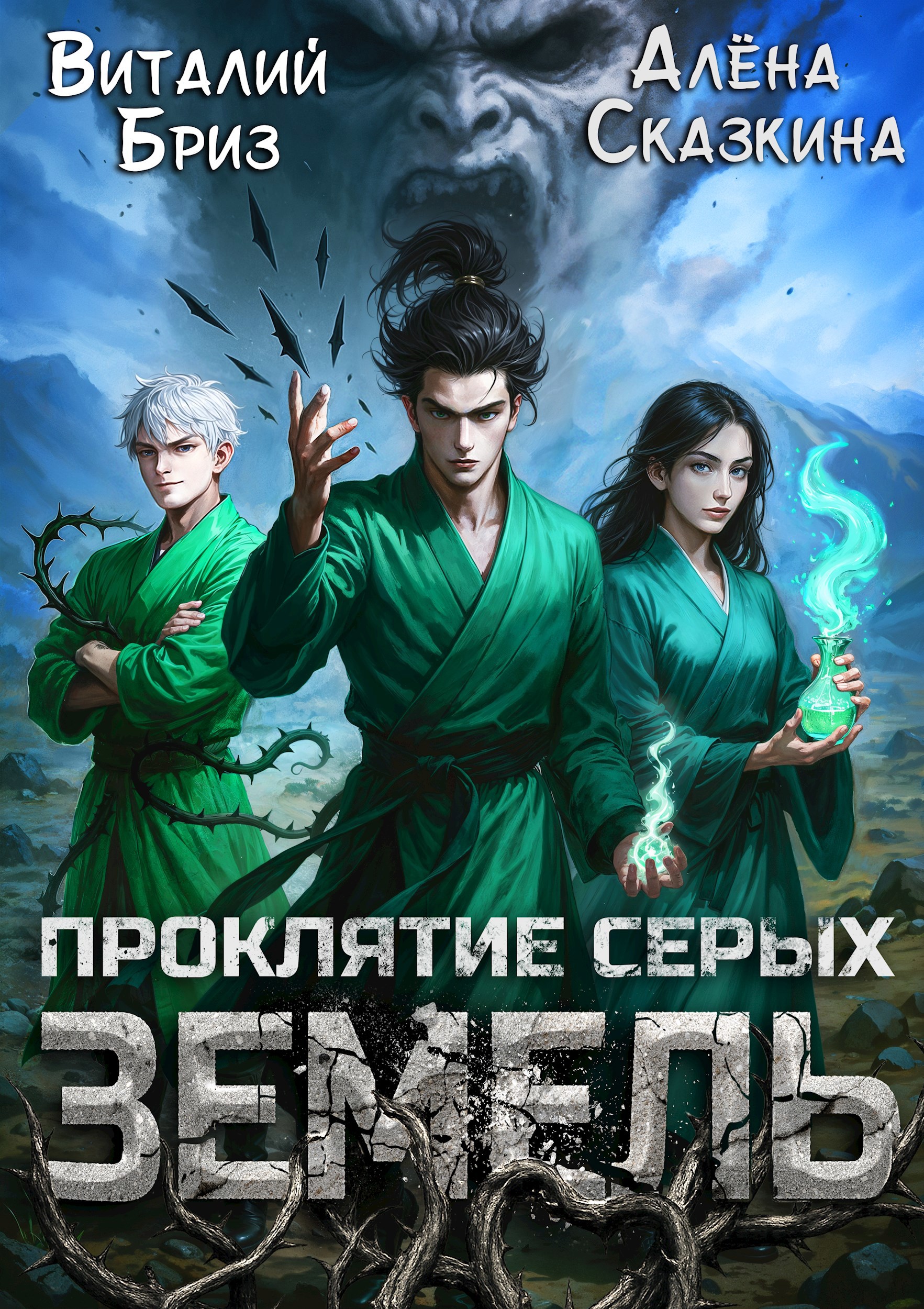 Проклятие Серых земель