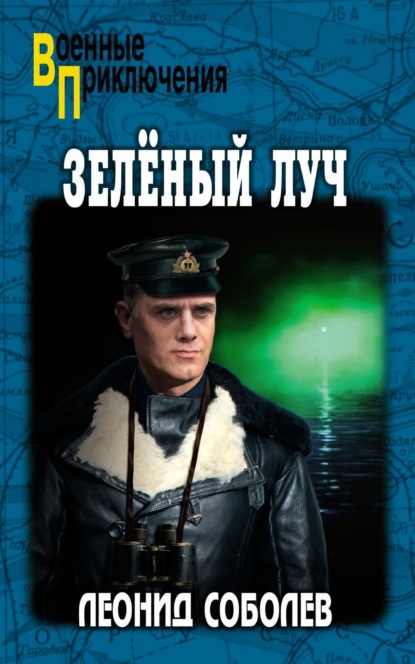 Зелёный луч