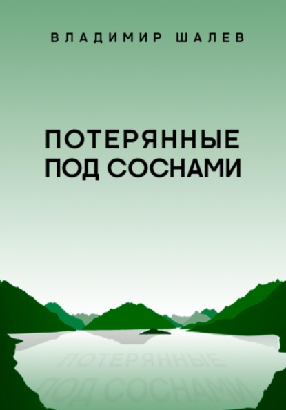 Потерянные под соснами