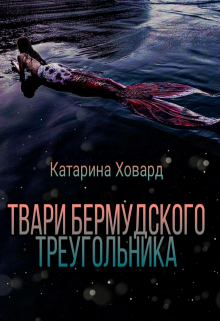 Твари Бермудского треугольника