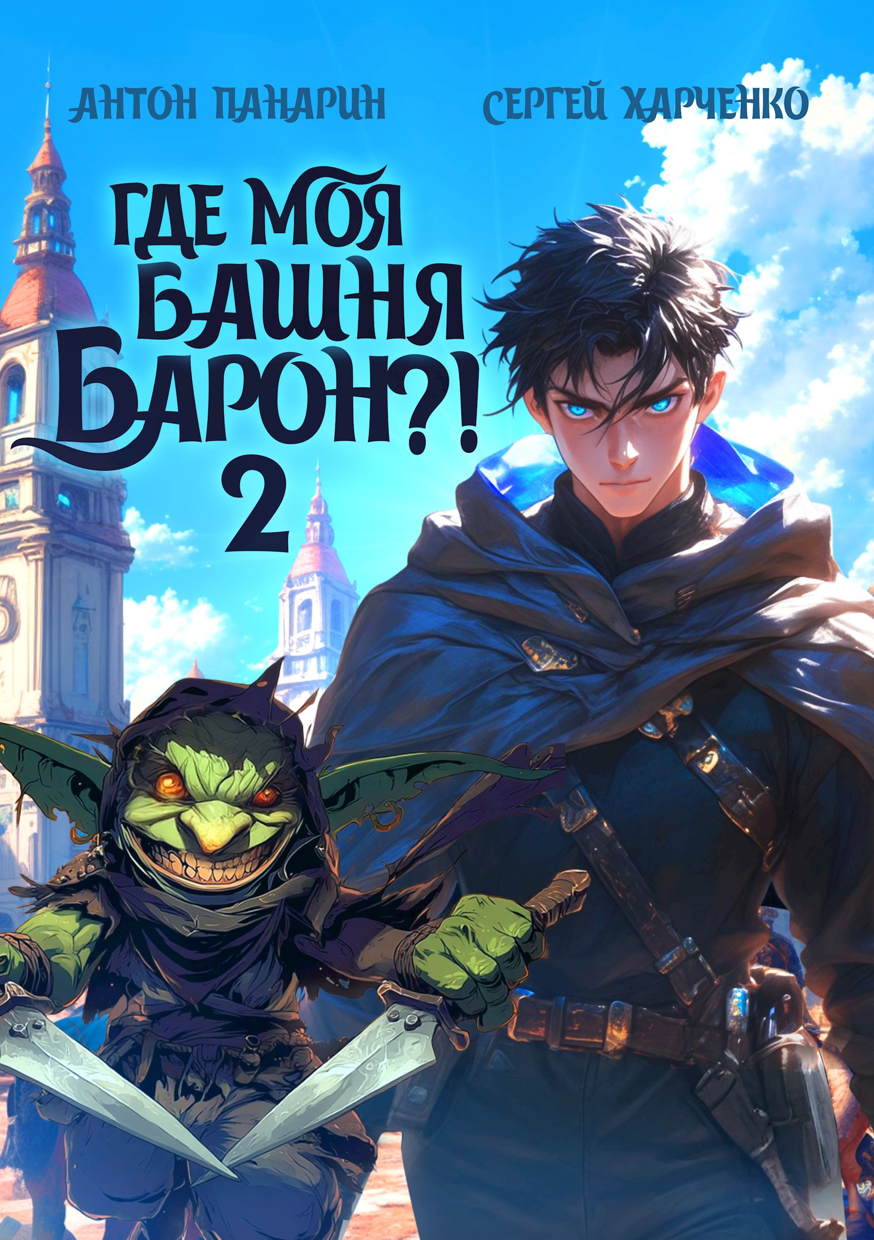 Где моя башня, барон?! Том 2