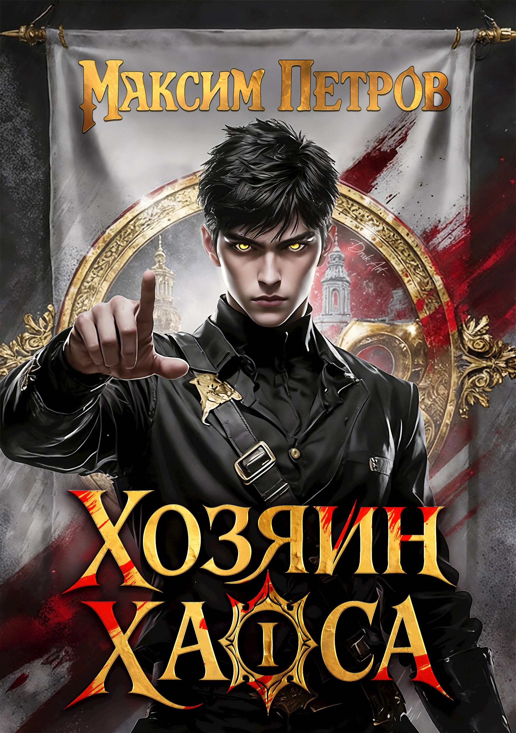 Хозяин Хаоса I