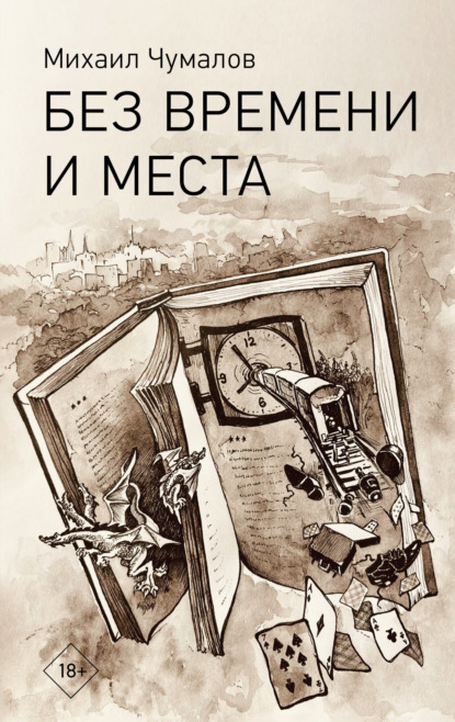 Без времени и места