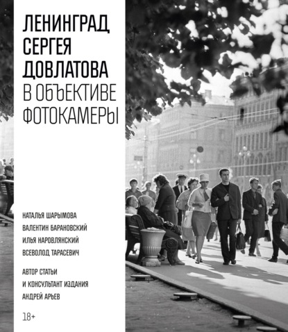 Ленинград Сергея Довлатова в объективе фотокамеры