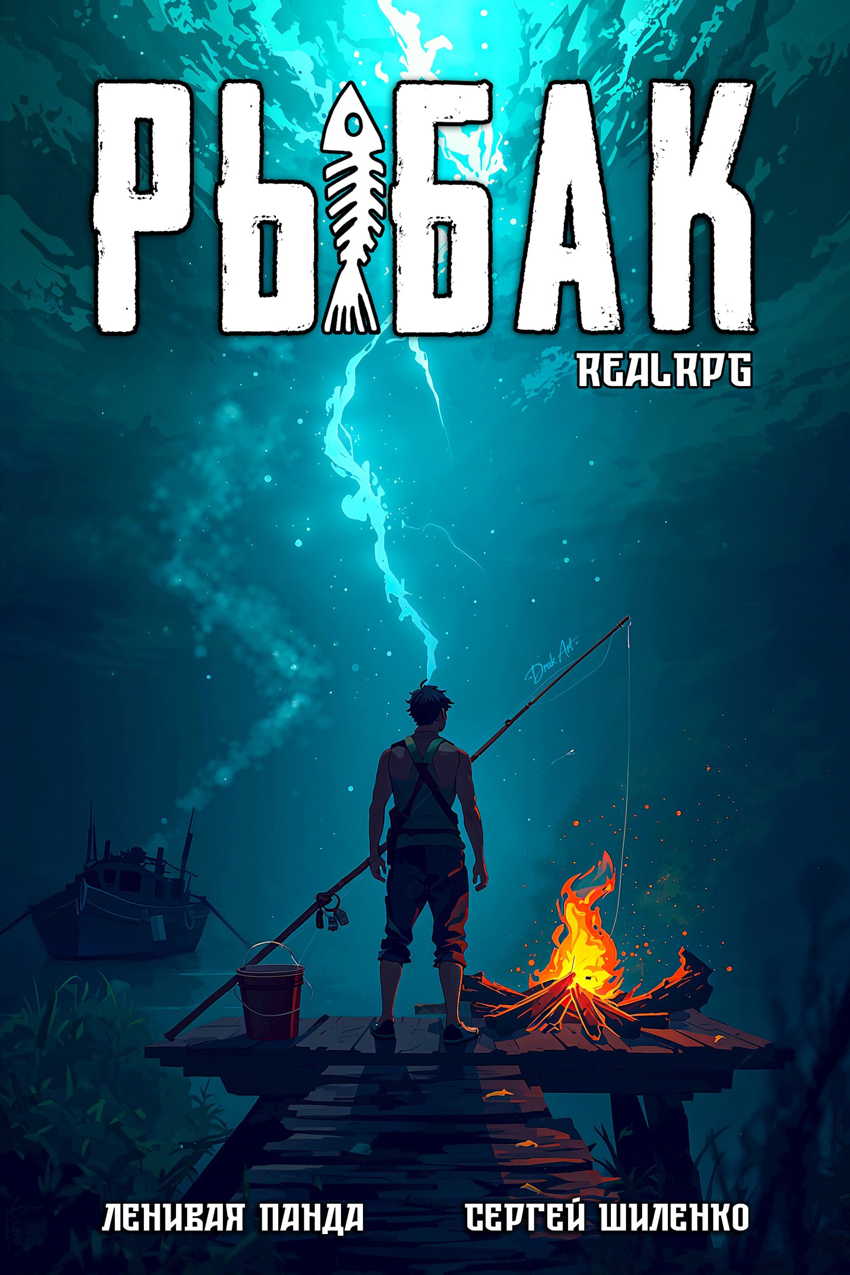 Системный рыбак – 1