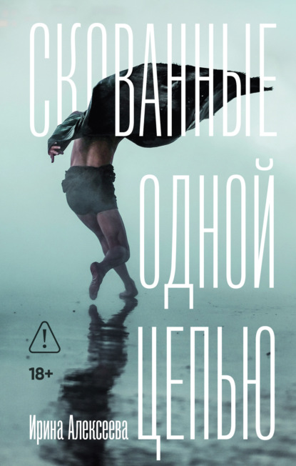 Скованные одной цепью