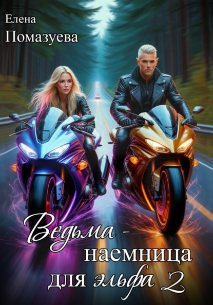 Ведьма – наемница для эльфа. Часть 2