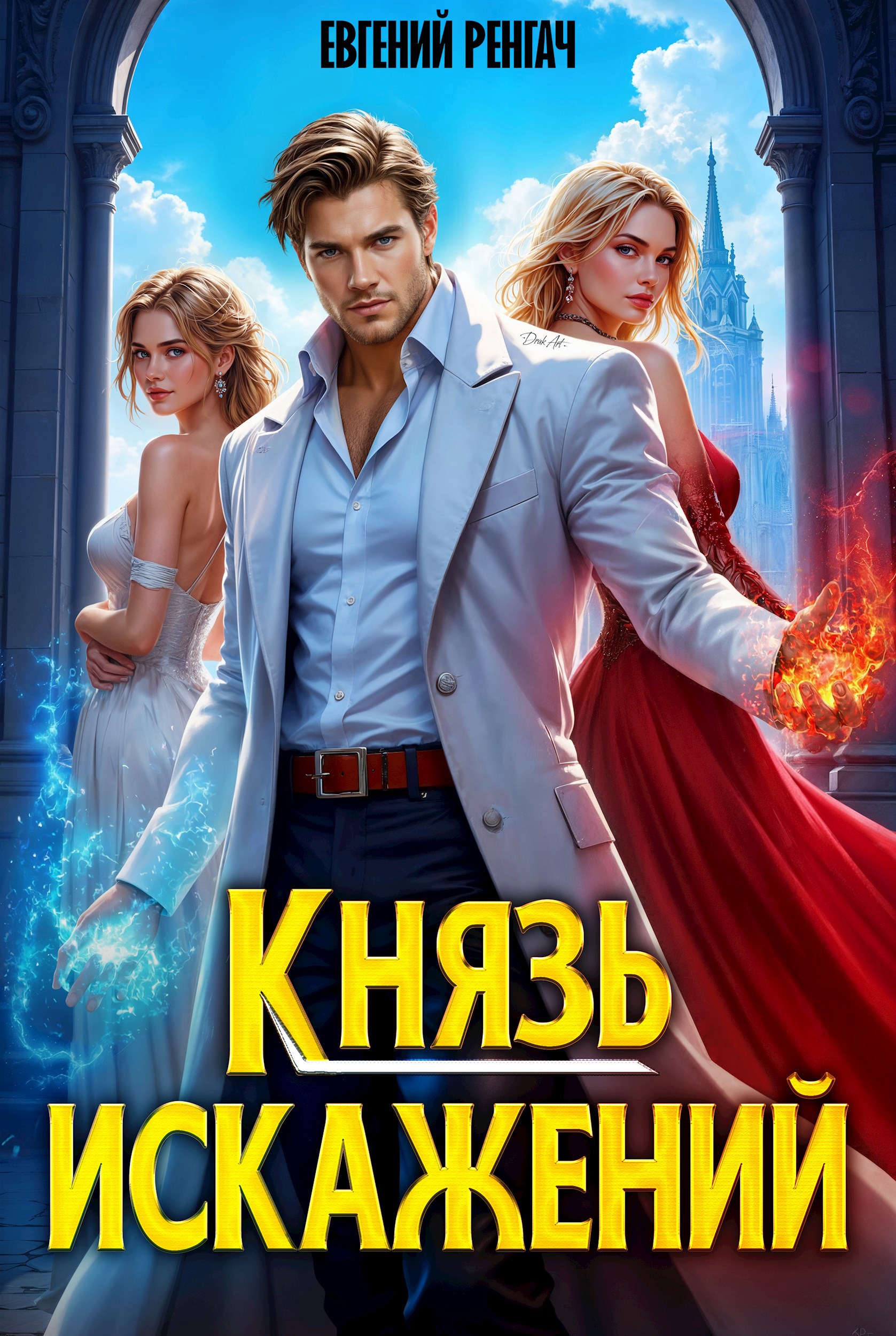 Князь Искажений
