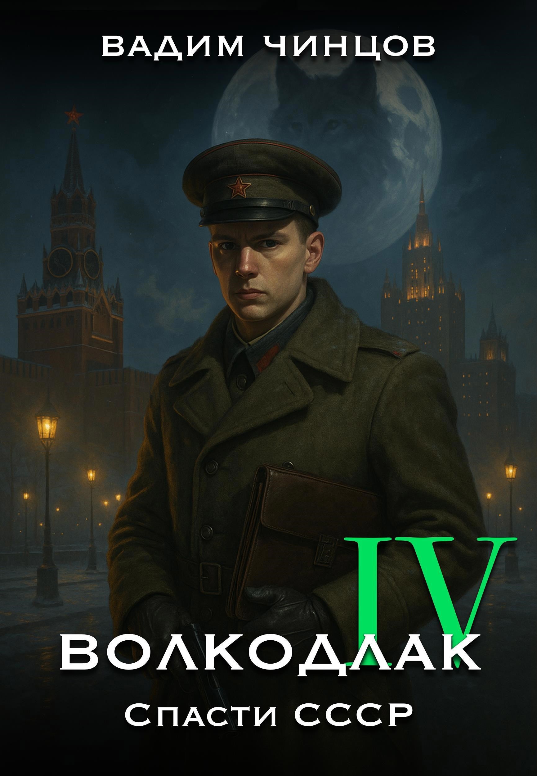 Волкодлак. Спасти СССР