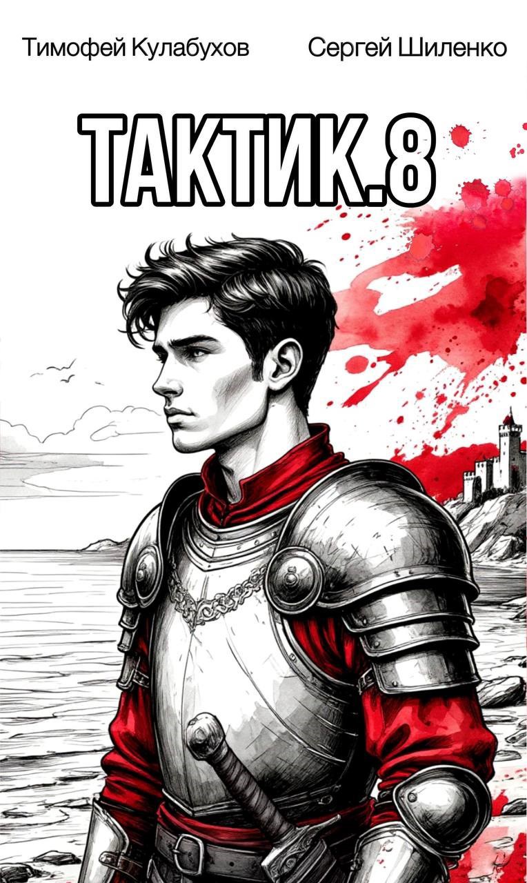 Тактик 8