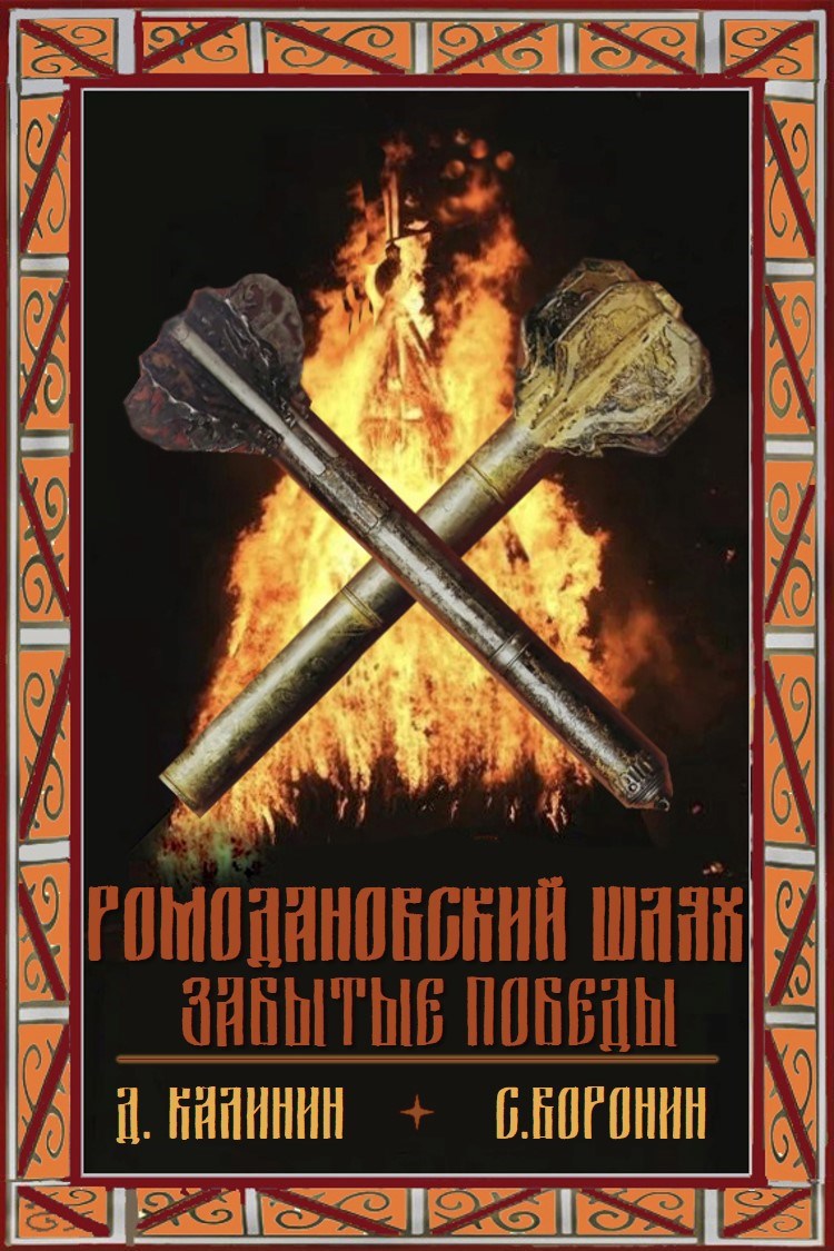 Ромодановский шлях. Забытые победы