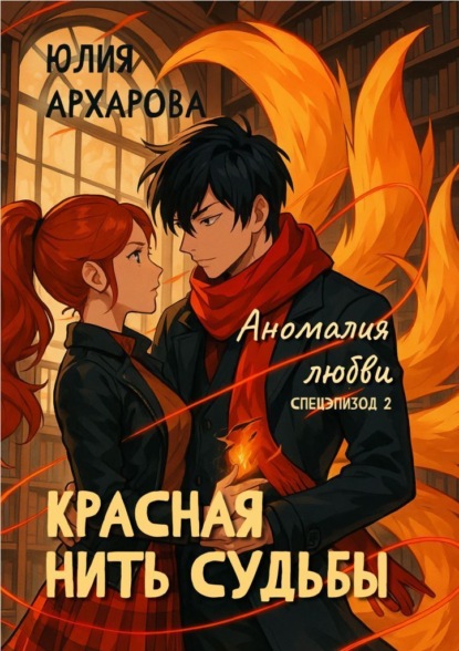 Аномалия любви