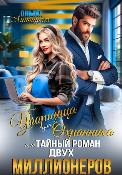 Уборщица для Охранника, или Тайный роман двух Миллионеров (СИ)