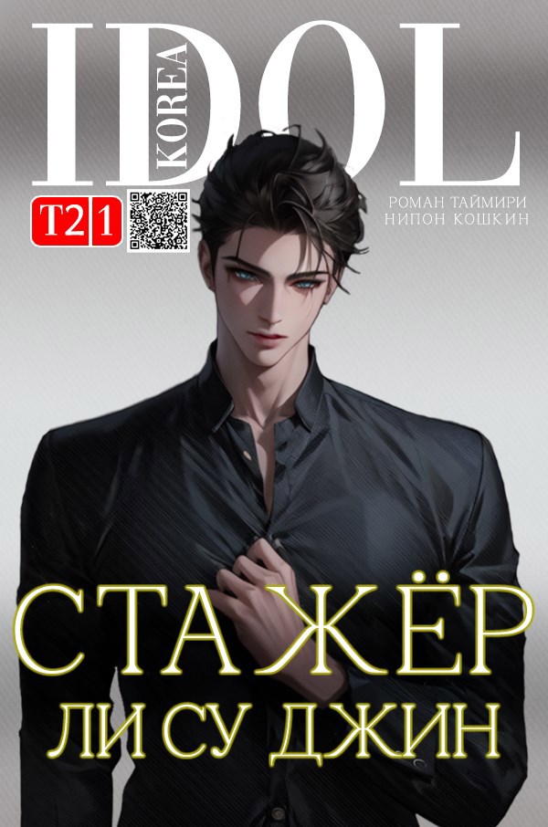 Стажер Ли Су Джин – 2