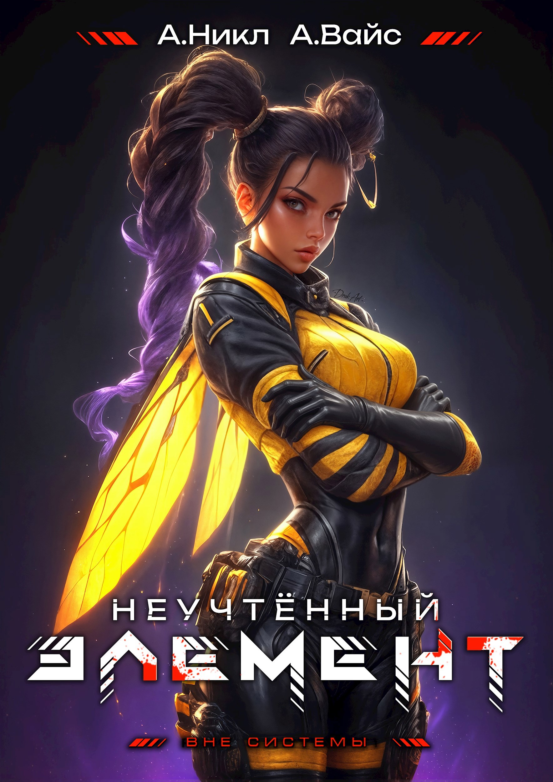 Неучтенный элемент. Том 8