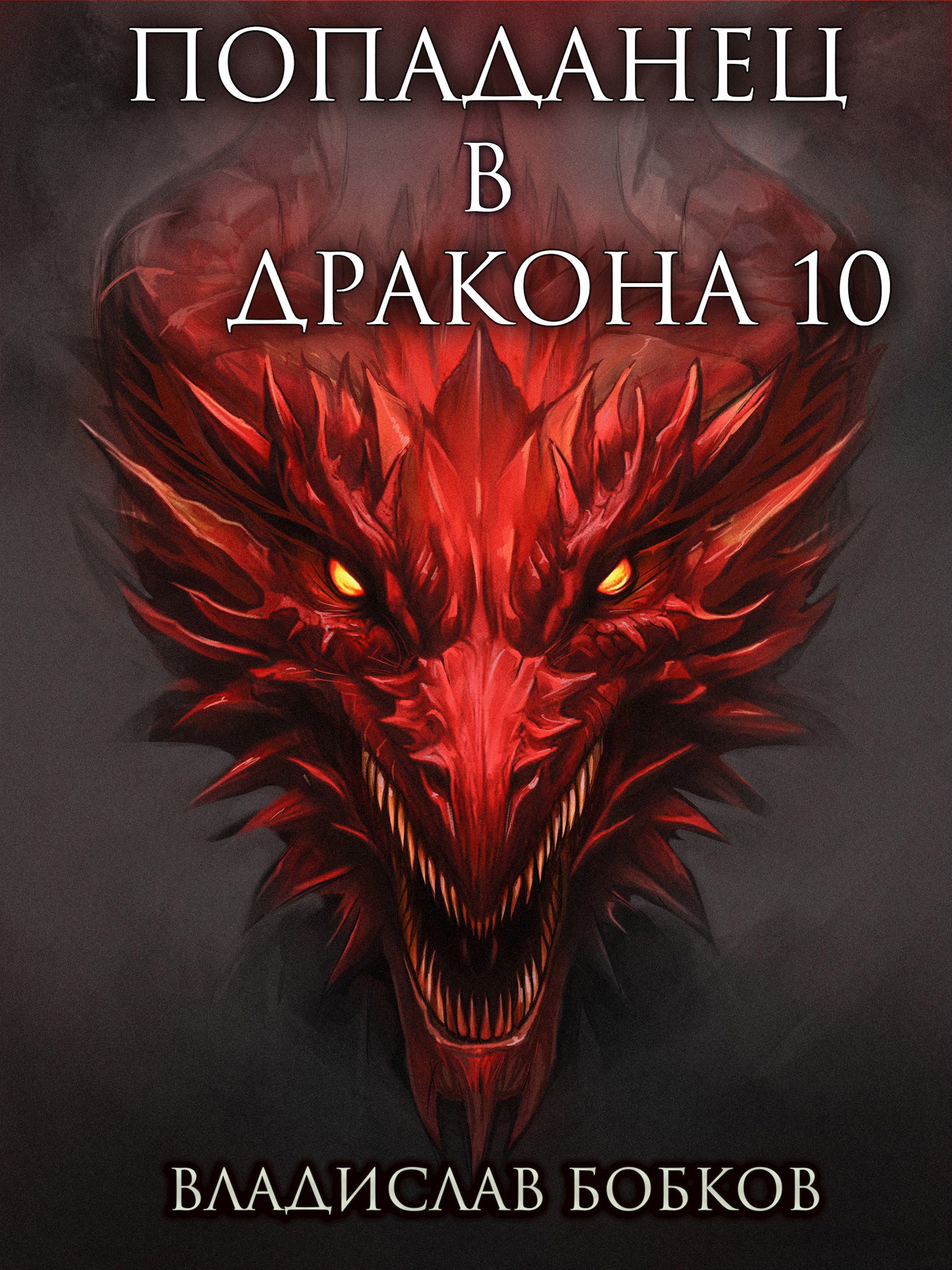 Попаданец в Дракона – 10