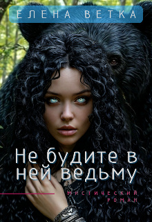 Не будите в ней ведьму